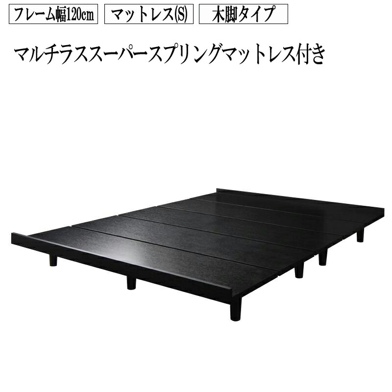 木脚タイプ フロアーベッド 黒 マットレスセット ローベッド フロアベット ローベット 一人暮らし ステージレイアウト ステージレイアウト ストーンホルド ベッド フレーム セミダブル マットレス シングル コンパクト モダン シンプル ローベッド 木脚タイプ ステージ