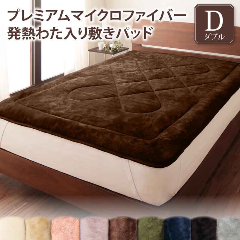 敷パッド単品 ダブル 敷きパッド ダブルサイズ プレミアムマイクロファイバー贅沢仕立てのとろける パッド gran グラン 暖かい 洗える パッドシーツ シーツ しきパッド 敷きパット 敷きカバー ベッドパッド 無地 (送料無料) 040201663