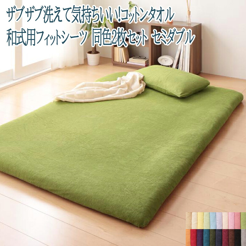 同色2枚セット 綿100％ コットン100％ 洗える タオル素材 さらさら快適コットンタオルの和式用フィットシーツ セミダブルサイズ 家具通販 新生活 (送料無料) 040701347