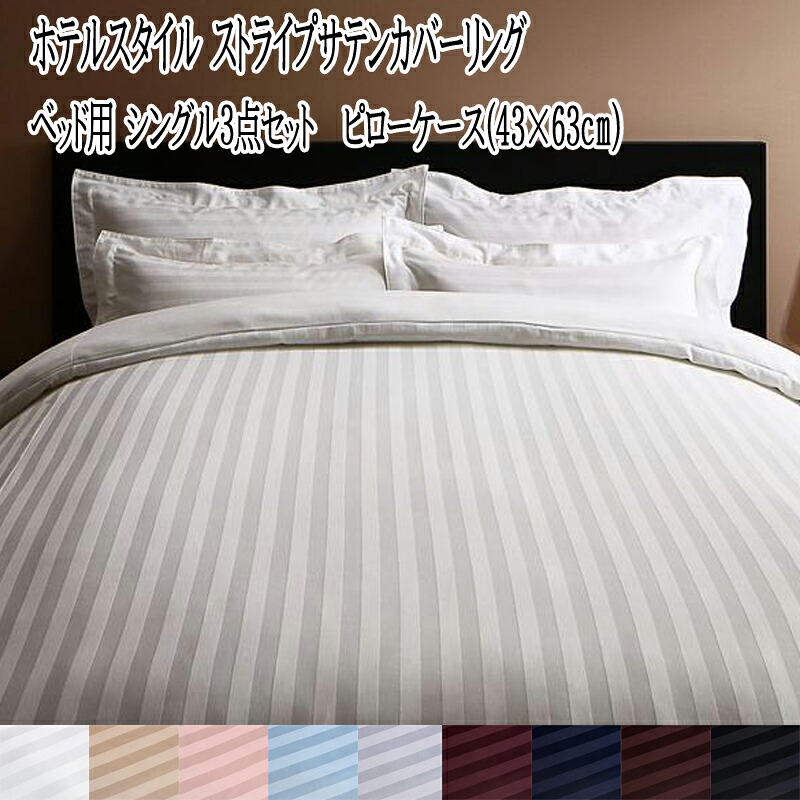 【送料無料】 布団カバー シングル 3点セット ホテルスタイル ストライプサテンカバーリング ベッド用セット シングルサイズ 掛布団カバー ボックスシーツ ピローケース セット 来客用 さらさら快適 社員寮 学生寮 民泊 子供部屋 高級感 おしゃれ ベッドタイプ 新生活