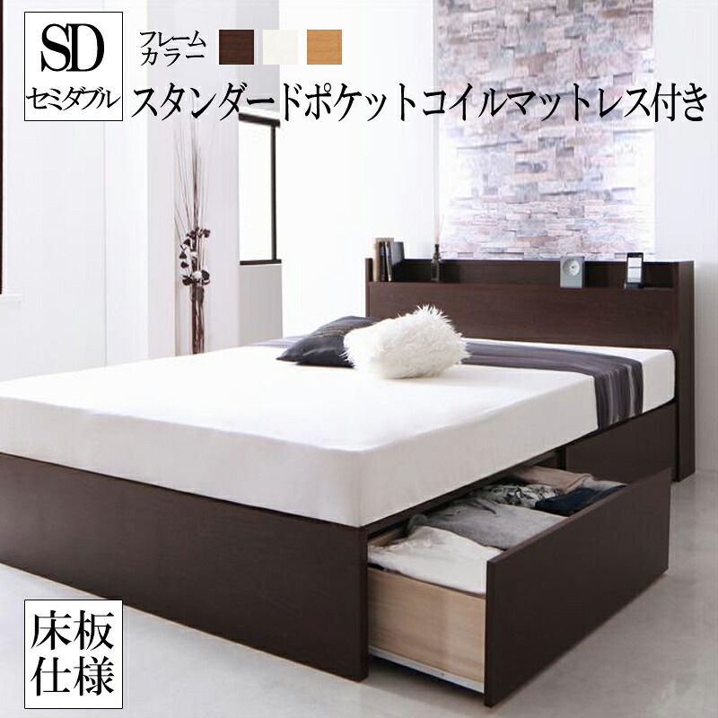 収納ベット ベッド 収納ベッド 国産 ベッドフレーム マットレスセット セミダブル 床板仕様 セミダブルベッド セミダブルサイズ 棚 コンセント付き 収納付きベッド ベット フレーダー スタンダードポケットルコイルマットレス付き 木製 宮付き 棚付き 引出し付き (送料無料)
