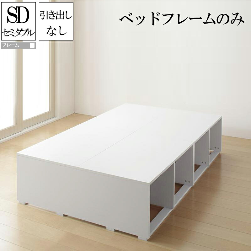 大容量収納ベッド ベッドフレームのみ 引き出しなし セミダブル セミダブルベッド フリエーロ ヘッドレスベッド コンパクト 省スペース ベッド下収納スペース 収納付きベッド 木製ベッド ベット 頑丈 収納付き 大量 大容量 子供部屋 子供用ベッド ワンルーム (送料無料)