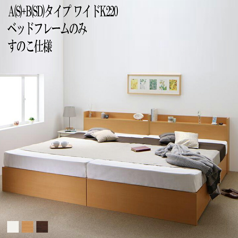 ベッド 連結 A(シングル)+B(セミダブル)タイプ ワイドK220(シングルベッド+セミダブルベッド) ベット 収納 ベッドフレームのみ すのこ仕様 棚 棚付き 宮付き コンセント付き 収納ベッド エルネスティ 収納付きベッド 大容量 大量 木製 引き出し付き すのこベッド (送料無料)