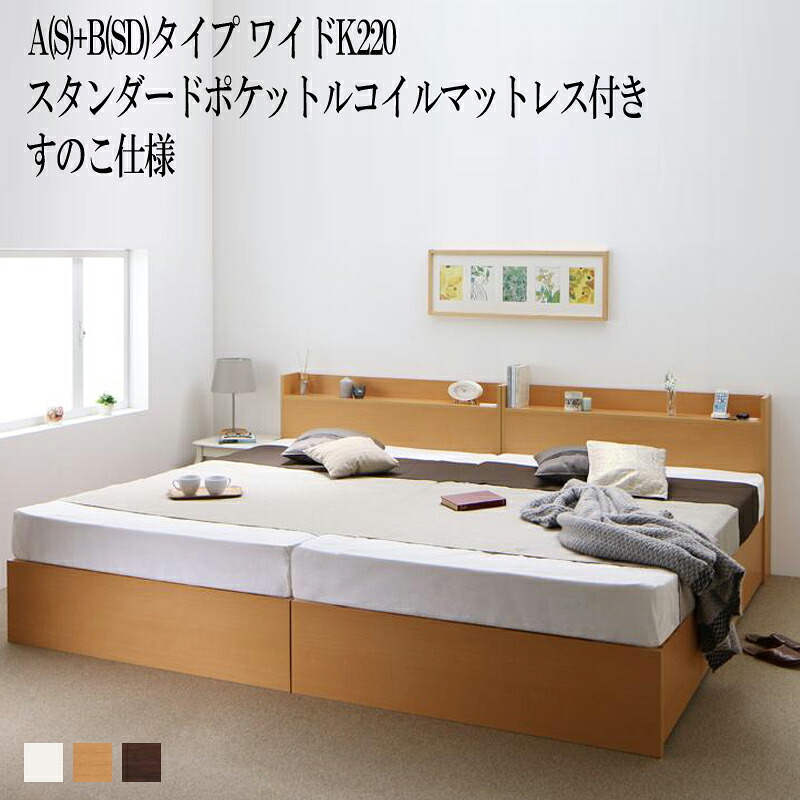 ベッド 連結 A(シングル)+B(セミダブル)タイプ ワイドK220(シングルベッド+セミダブルベッド) ベット 収納 ベッドフレーム マットレスセット すのこ仕様 棚 棚付き 宮付き コンセント付き 収納ベッド エルネスティ スタンダードポケットルコイルマットレス付き (送料無料)
