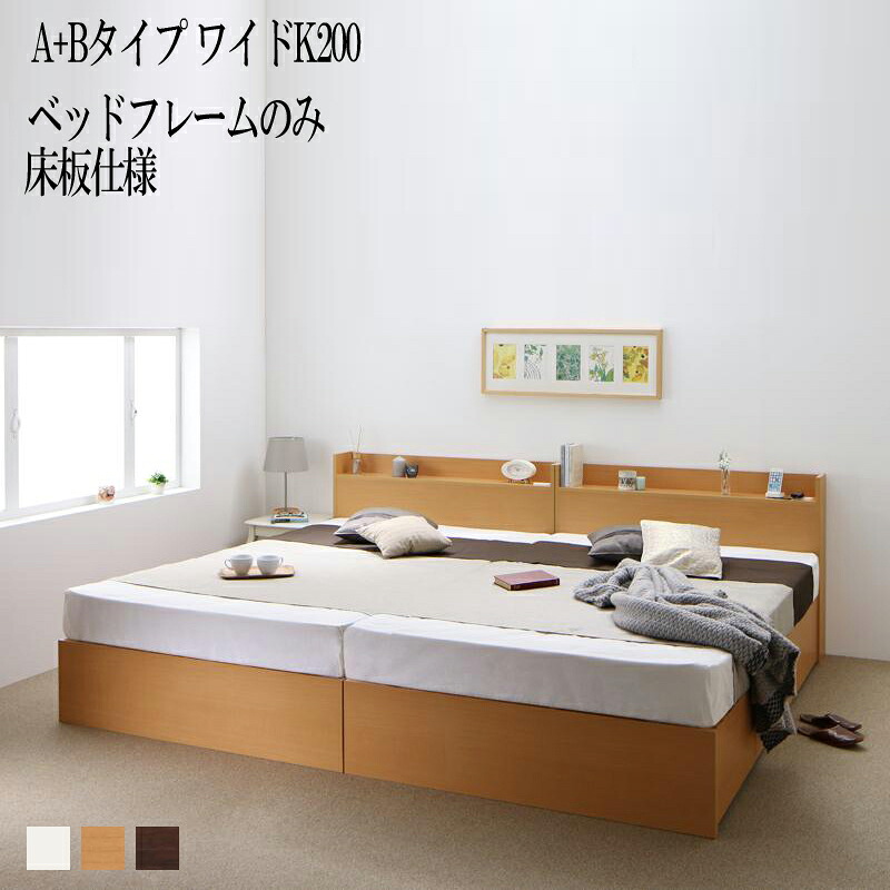 ベッド 連結 A+Bタイプ ワイドK200(シングル&times;2) ベット 収納 ベッドフレームのみ 床板仕様 シングルベッド シングルサイズ 棚 棚付き 宮付き コンセント付き 収納ベッド エルネスティ 収納付きベッド 大容量 大量 木製ベッド 引き出し付き 木製ベット 国産 (送料無料)｜ナイススタイル
