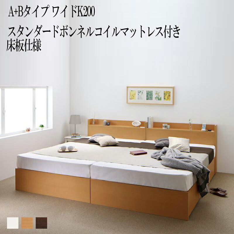 ベッド 連結 A+Bタイプ ワイドK200(シングル×2) ベット 収納 ベッドフレーム マットレスセット 床板仕様 シングルベッド シングルサイズ 棚 棚 宮付き コンセント 収納ベッド エルネスティスタンダードボンネルコイルマットレス付き 収納付きベッド 500026058 (送料無料)