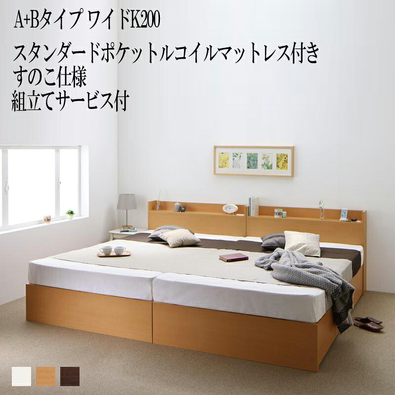 組み立て サービス付き ベッド 連結 A+Bタイプ ワイドK200(シングル×2) ベット 収納 ベッドフレーム マットレスセット すのこ仕様 シングルベッド 棚付き 宮付き コンセント付き 収納ベッド エルネスティスタンダードポケットルコイルマットレス付き (送料無料) 500026122|ナイススタイル