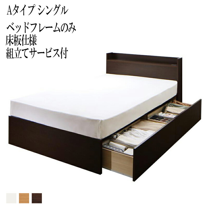 組み立て サービス付き ベッド シングル ベット 収納 ベッドフレームのみ 床板仕様 Aタイプ シングルベッド シングルサイズ 棚 棚付き 宮付き コンセント付き 収納ベッド エルネスティ 収納付きベッド 大容量 大量 木製ベッド 引き出し付き 木製ベット 国産フレーム