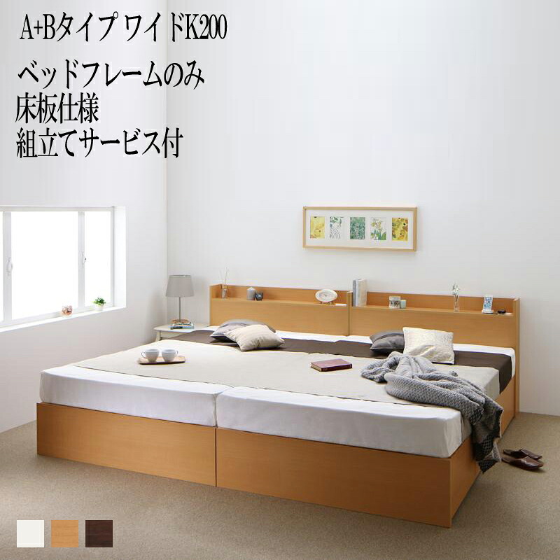 組み立て サービス付き ベッド 連結 A+Bタイプ ワイドK200(シングル&times;2) ベット 収納 ベッドフレームのみ 床板仕様 シングルベッド シングルサイズ 棚 棚付き 宮付き コンセント付き 収納ベッド エルネスティ 収納付きベッド 大容量 大量 木製ベッド 引き出し付き (送料無料)｜ナイススタイル