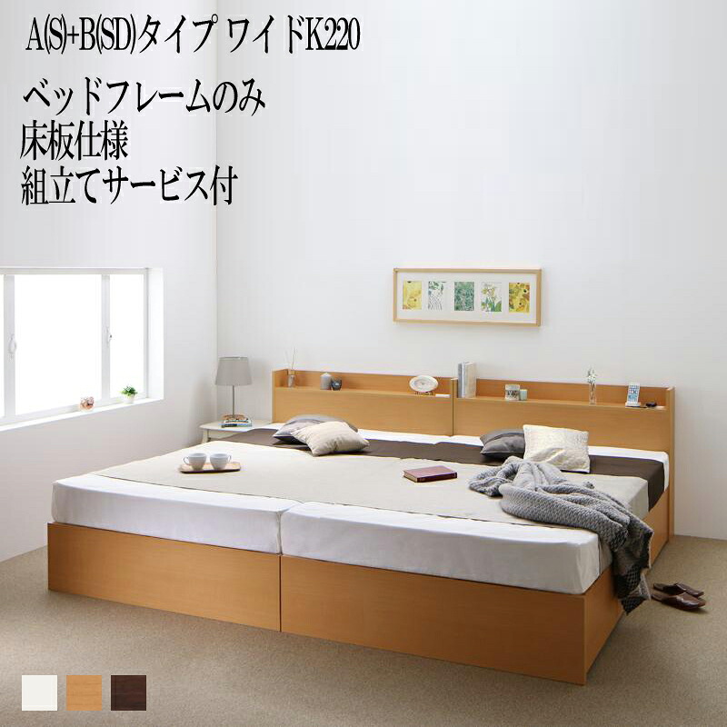 組み立て サービス付き ベッド 連結 A(シングル)+B(セミダブル)タイプ ワイドK220(シングルベッド+セミダブルベッド) ベット 収納 ベッドフレームのみ 床板仕様 棚 棚付き 宮付き コンセント付き 収納ベッド エルネスティ 収納付きベッド 大容量 大量 木製 (送料無料)