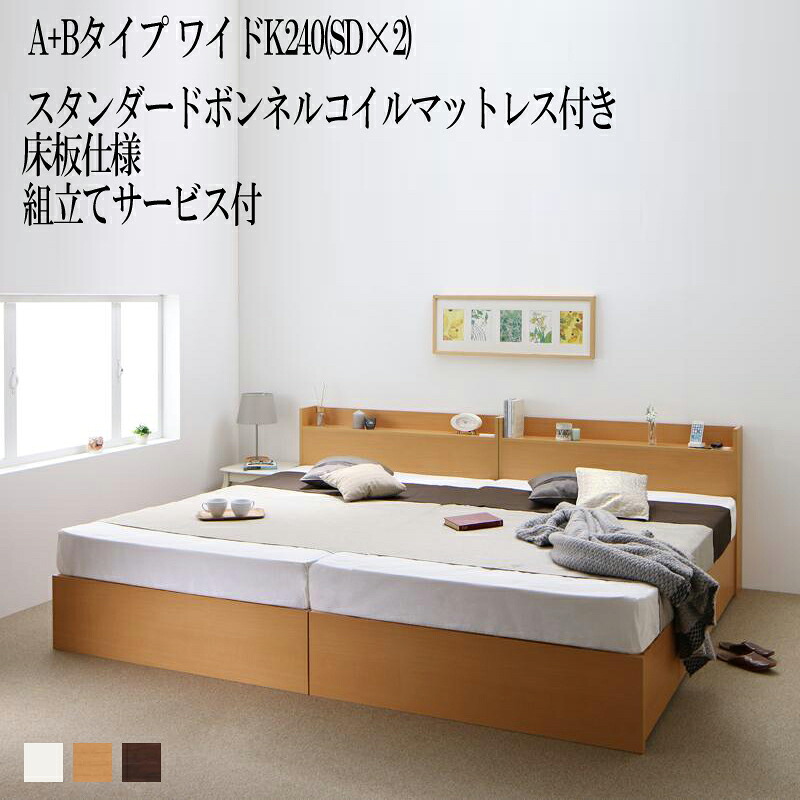 組み立て サービス付き ベッド 連結 A+Bタイプ ワイドK240(セミダブル&times;2) ベット 収納 ベッドフレーム マットレスセット 床板仕様 セミダブルベッド 棚付き 宮付き コンセント 収納ベッド エルネスティスタンダードボンネルコイルマットレス付き (送料無料) 500026171｜ナイススタイル
