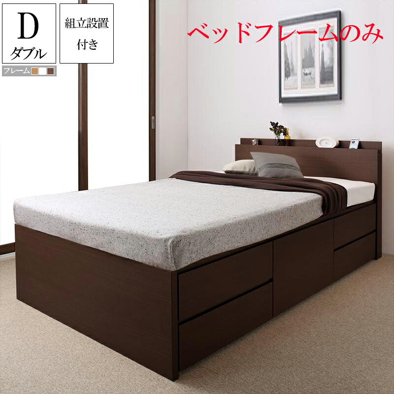 組み立て サービス付き 収納 ベッド ダブルベッド ダブル ベッドフレームのみ 収納付きベッド 収納ベッド 棚付き 宮付き 棚 コンセント付き 国産頑丈チェスト収納ベッド ヘラクレス ダブルサイズ 大容量 大量 引き出し付き 木製 すのこ 耐荷重600kg (送料無料) 500026304