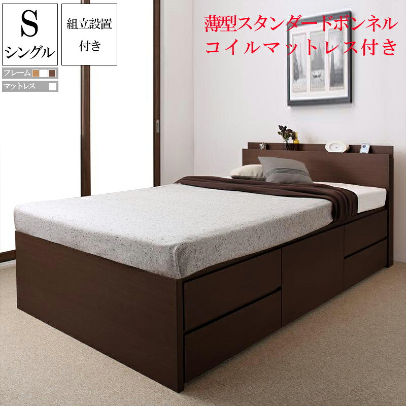 組み立て サービス付き 収納 ベッド シングルベッド シングル ベッドフレーム マットレス付き 収納付きベッド 収納ベッド 棚付き 宮付き 棚 コンセント付き 国産頑丈チェスト収納ベッド ヘラクレス 薄型スタンダードボンネルコイルマットレスセット 大容量 大量 (送料無料)