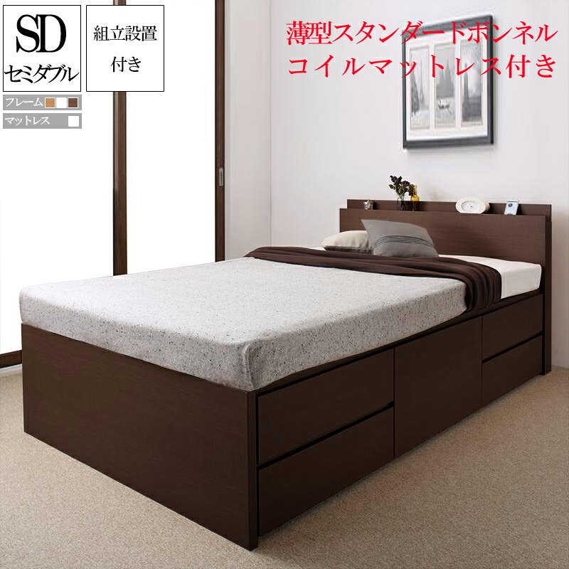 組み立て サービス付き 収納 ベッド セミダブルベッド セミダブル ベッドフレーム マットレス付き 収納付きベッド 収納ベッド 棚付き 宮付き 棚 コンセント 国産頑丈チェスト収納ベッド ヘラクレス 薄型スタンダードボンネルコイルマットレスセット 大容量 大量 (送料無料)