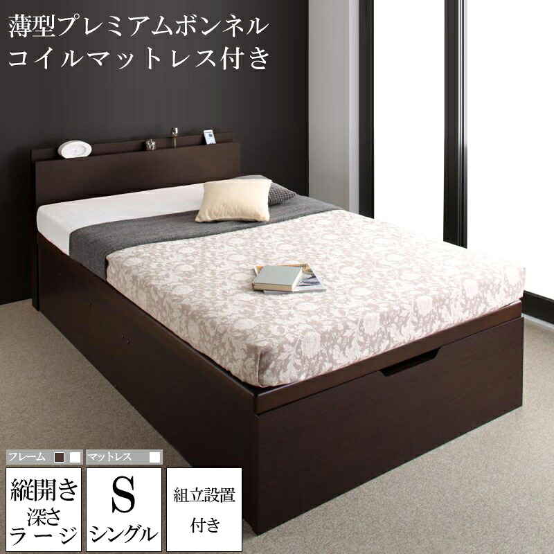 組み立て サービス付き ベッド シングル スノコベッド ガス圧 跳ね上げ式 収納付きベッド ベッドフレーム マットレスセット 深さラージ 国産頑丈大容量跳ね上げ収納ベッド ベルグー コンセント シングルサイズ 薄型プレミアムボンネルコイルマットレス付き ベット (送料無料)