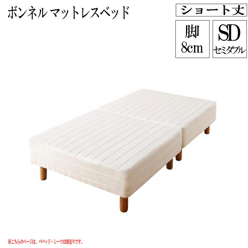 アウトレット送料無料 楽天市場 分割式 コンパクト ショート丈 脚付きマットレスベッド 脚高8cm ベッドパッド シーツは別売り ボンネルコイルマットレス セミダブル ショート 省スペース ベッド 180cm セミダブルベッド 分割 脚付マットレス 脚付きマットレス