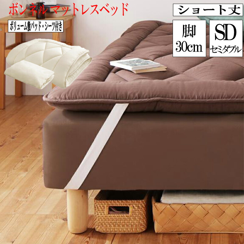 脚高30cm 分割 セミダブルサイズ 敷きパッド セミダブルベッド コンパクト ボンネルコイルマットレス 脚付マットレス 小さめベッド シーツ付き ベッド ショート ベッド 脚付きマットレスベッド セミダブル ベット 小さい 分割式 コンパクト ショート丈 脚付きマットレス