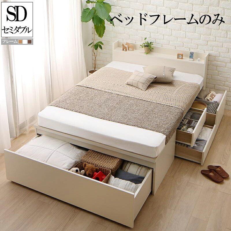 引き出し 収納付き ベッド セミダブル ベッドフレームのみ ワイド深型引き出し国産チェストベッド 大量収納 棚付き 宮付き コンセント付き Lage ラージュ 木製 ダークブラウン ナチュラル ホワイト (送料無料) 500029083