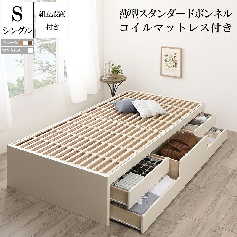 組立設置サービス付き 収納付き すのこベッド フレーム マットレスセット シングル ヘッドレス 国産チェストベッド Renitsa レニツァ 薄型スタンダードボンネルコイルマットレス付き 木製 ベット ベッド 引き出し 収納 ダークブラウン ナチュラル ホワイト (送料無料)