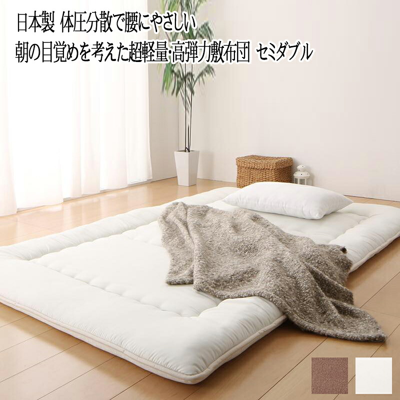 日本製 敷布団 セミダブル テイジン V-Lap使用 敷き布団 セミダブルサイズ 抗菌 防臭 防ダニ 洗える アイボリー モカブラウン 通気性 弾力性 寝心地 軽い 寝返り ふかふか もちもち 一年中 オールシーズン 国産 体圧分散で腰にやさしい 朝の目覚めを考えた超軽量・高弾力