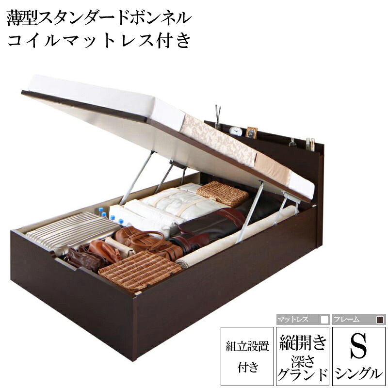 組み立て サービス付き 国産跳ね上げ式収納ベッド レナーチ ダークブラウン シングルベッド グランド 縦開き 薄型スタンダードボンネルコイルマットレス付き 収納付きベッド ベッド下 大容量収納 木製ベッド マットレス付き 宮付き 棚付き コンセント付き (送料無料)