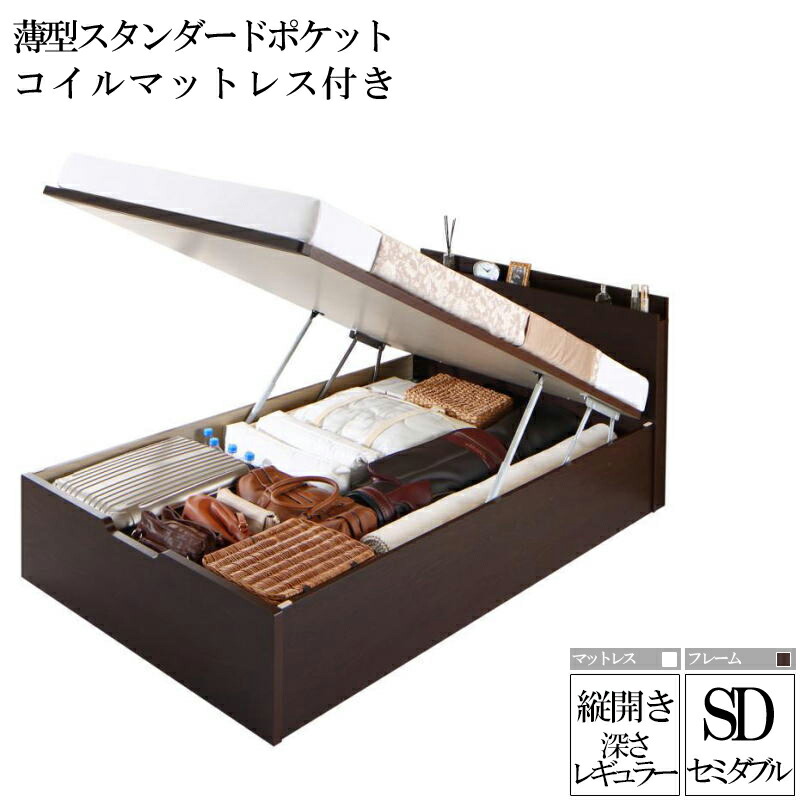 国産跳ね上げ式収納ベッド レナーチ ダークブラウン セミダブルベッド レギュラー 縦開き 薄型スタンダードポケットコイルマットレス付き 収納付きベッド ベッド下 大容量収納 木製ベッド マットレス付き ヘッドボード 宮付き 棚付き コンセント 一人暮らし (送料無料)