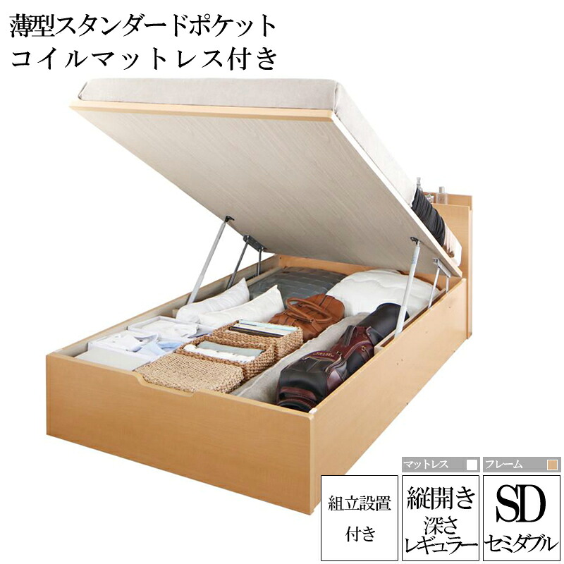 組み立て サービス付き 国産跳ね上げ式収納ベッド レナーチ ナチュラル セミダブルベッド レギュラー 縦開き 薄型スタンダードポケットコイルマットレス付き 収納付きベッド ベッド下 大容量収納 木製ベッド マットレス付き 宮付き 棚付き コンセント 一人暮らし (送料無料)