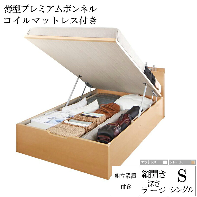 組み立て サービス付き 国産跳ね上げ式収納ベッド レナーチ ナチュラル シングルベッド ラージ 縦開き 薄型プレミアムボンネルコイルマットレス付き 収納付きベッド ベッド下 大容量収納 木製ベッド マットレス付き 宮付き 棚付き コンセント付き 一人暮らし (送料無料)