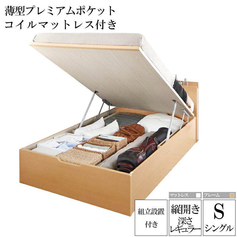 組み立て サービス付き 国産跳ね上げ式収納ベッド レナーチ ナチュラル シングルベッド レギュラー 縦開き 薄型プレミアムポケットコイルマットレス付き 収納付きベッド ベッド下 大容量収納 木製ベッド マットレス付き 宮付き 棚付き コンセント付き 一人暮らし (送料無料)