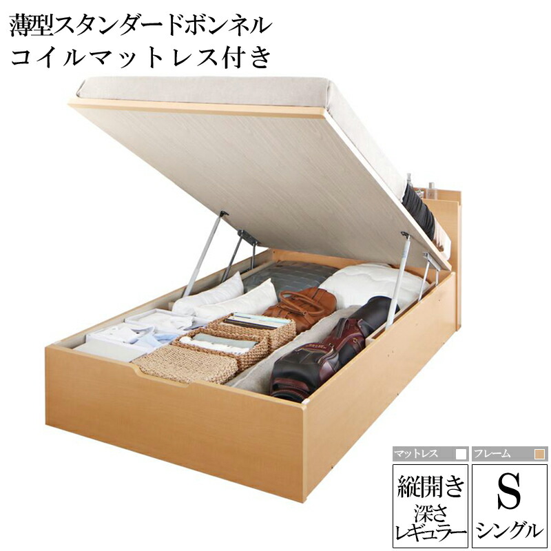 国産跳ね上げ式収納ベッド レナーチ ナチュラル シングルベッド レギュラー 縦開き 薄型スタンダードボンネルコイルマットレス付き 収納付きベッド ベッド下 大容量収納 木製ベッド マットレス付き ヘッドボード 宮付き 棚付き コンセント付き 一人暮らし (送料無料)