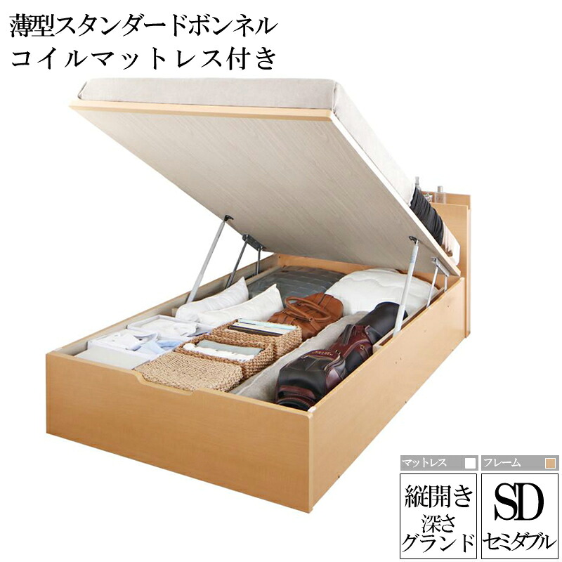 国産跳ね上げ式収納ベッド レナーチ ナチュラル セミダブルベッド グランド 縦開き 薄型スタンダードボンネルコイルマットレス付き 収納付きベッド ベッド下 大容量収納 木製ベッド マットレス付き ヘッドボード 宮付き 棚付き コンセント付き 一人暮らし (送料無料) 63,514円