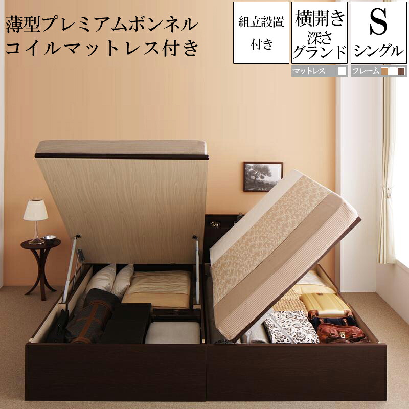 組み立て サービス付き 国産跳ね上げ式収納ベッド グランド シングル 横開き 薄型プレミアムボンネルコイルマットレス付き フリーダ シングルベッド 日本製フレーム マットレス付き 大容量 収納付きベッド コンセント 木製 シングルサイズ (送料無料) 500032872
