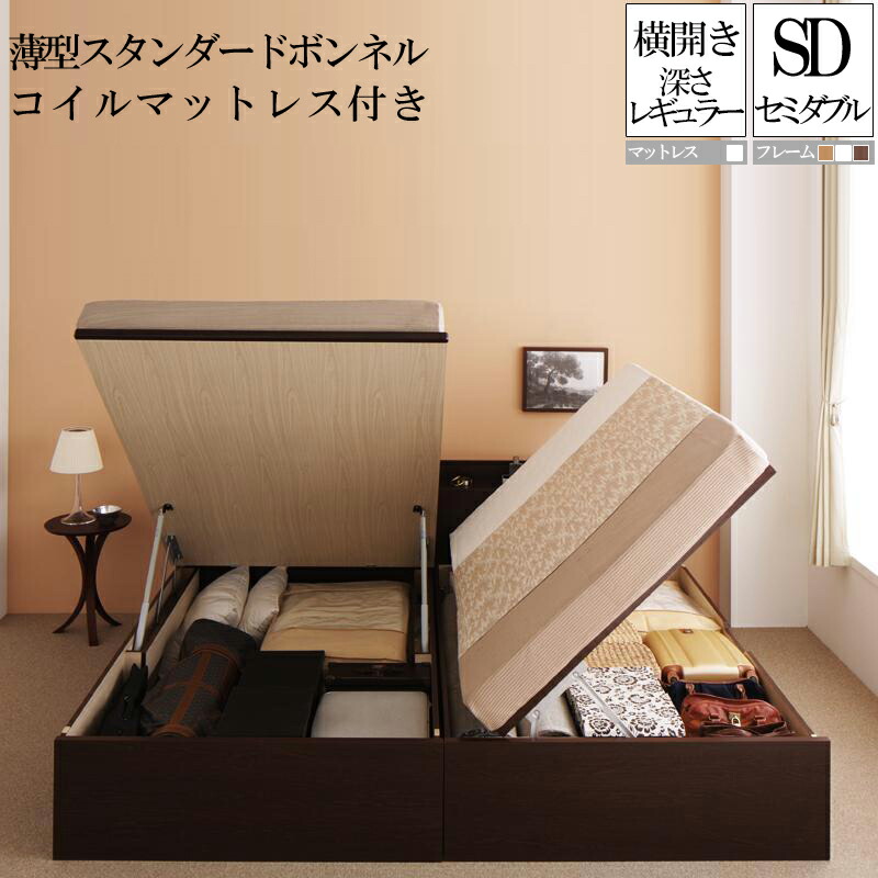 国産跳ね上げ式収納ベッド レギュラー セミダブル 横開き 薄型スタンダードボンネルコイルマットレス付き フリーダ セミダブルベッド 日本製フレーム マットレス付き 大容量 収納付きベッド コンセント 木製 セミダブルサイズ (送料無料) 500032969