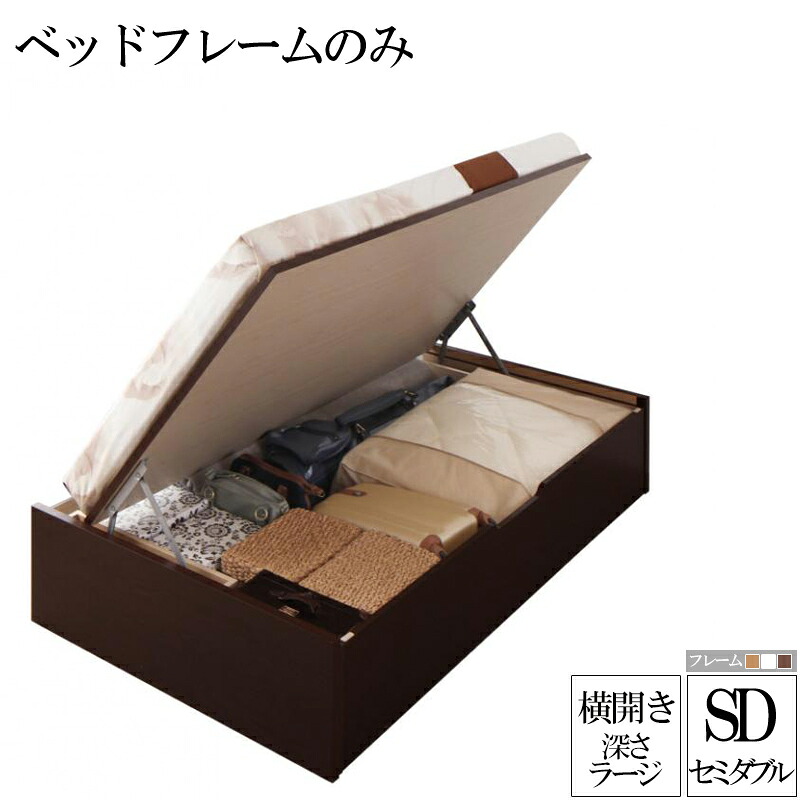 国産跳ね上げ収納ベッド ラージ 深さ37cm セミダブル 横開き ベッドフレームのみ リグレス 収納ベッド ガス圧 跳ね上げ式 ベッド 木製 セミダブルベッド セミダブルサイズ コンパクト 省スペース 大容量 収納付き ベット (送料無料) 500033252