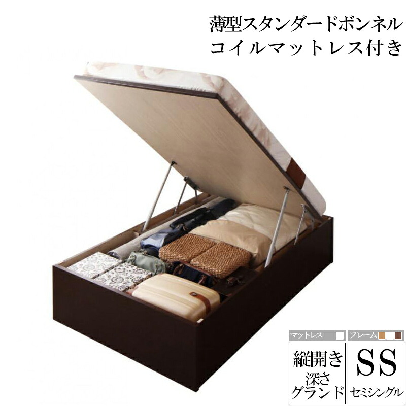 国産跳ね上げ収納ベッド グランド 深さ44cm セミシングル 縦開き 薄型スタンダードボンネルコイルマットレス付き リグレス 収納ベッド ガス圧 跳ね上げ式 ベッド 木製 セミシングルベッド セミシングルサイズ コンパクト 省スペース 大容量 収納付き ベット (送料無料)