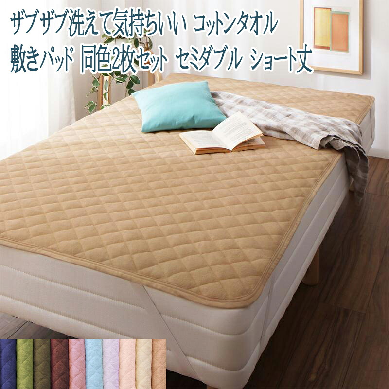 送料無料 ショート丈専用 コットンタオル 敷きパッド 同色2枚セット セミダブル ショート丈 コットン100％ 洗える シンプル ベーシック