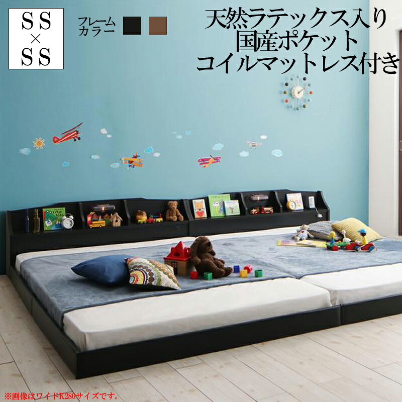 送料無料 ベッドフレーム マットレス セット セミシングル&times;2台 親子 収納棚 照明付き ライト コンセント 連結ベッド JointFamily ジョイント・ファミリー ラテックス入り国産ポケットコイルマットレス付き クイーンサイズ ローベッド ロータイプ フロアーベッド おしゃれ｜ナイススタイル