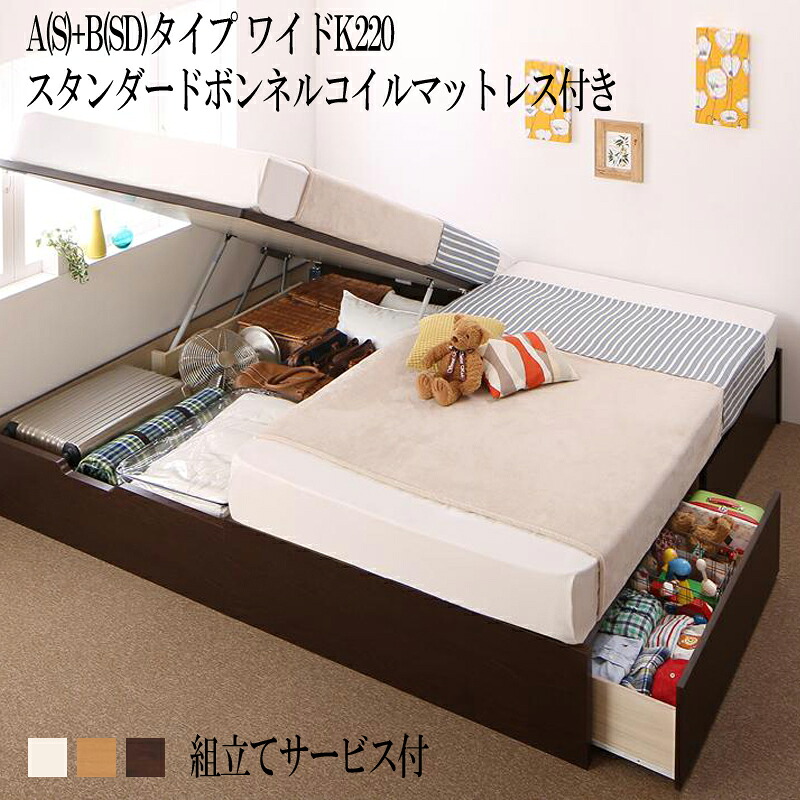 送料無料 組立サービス付きフレーム マットレス セット A(S)+B(SD)タイプ ワイドK220 シングル&times;セミダブル 2台 連結 コンパクト 国産 ファミリー 収納 連結ベッド Alonza アロンザ ベッド 跳ね上げ収納 引き出し スタンダードボンネルコイルマットレス付き 大容量 家族｜ナイススタイル