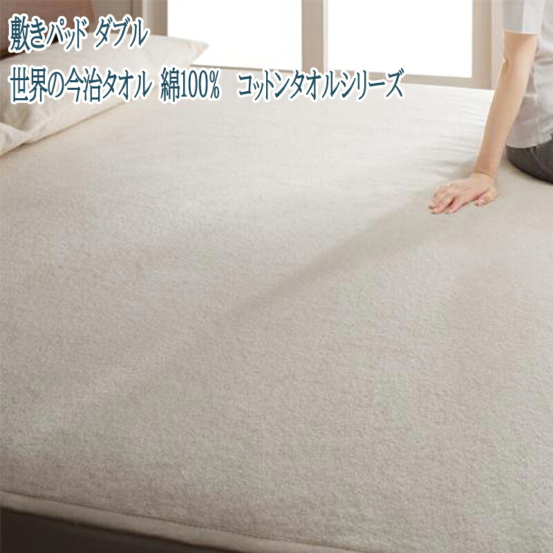 送料無料 世界の今治タオル 綿100% コットンタオルシリーズ 敷きパッド ダブル 吸水 吸湿 洗える アイボリー｜ナイススタイル