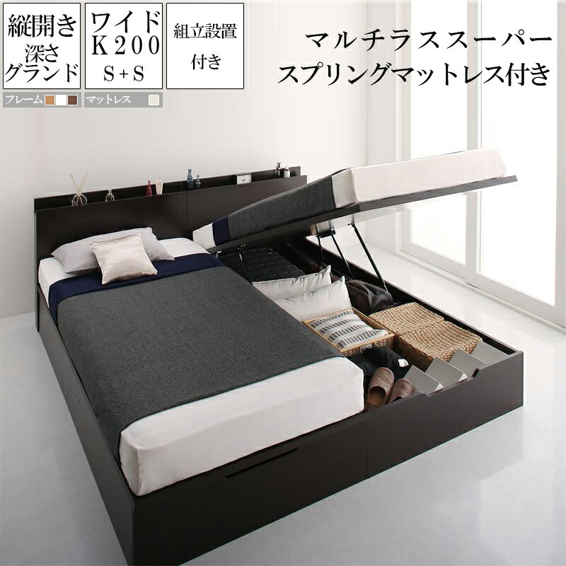 クリアランスバーゲン 送料無料 組立サービス付き ベッドフレーム マットレス 縦開き ワイドk0 シングル 2台 連結 深さグランド シンプル モダン デザイン 大容量 収納 跳ね上げ 大型ベッド マルチラススーパースプリングマットレス付き 収納付きベッド ベット 木製