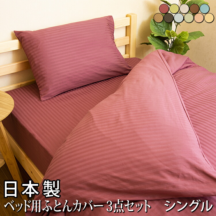 【送料無料】 日本製 布団カバー セット ベッド用 シングル ホテルスタイル ストライプサテン 綿100% 布団カバーセット ベッドカバー 寝具カバーセット 掛けカバー ボックスシーツ 枕カバー 50&times;70cm シングルサイズ 3点セット コットン 洗える おしゃれ｜ナイススタイル 8,078円