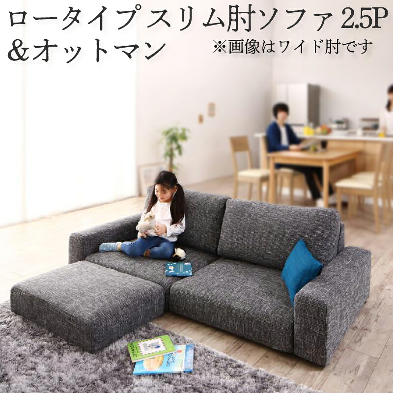 (送料無料) ソファ＆オットマンセット スリム肘 ロータイプ (2.5人掛け+オットマン) フロアソファ Lucy ルーシー 2.5P ローソファー ファブリック ブラウン アイボリー グレー モスグリーン