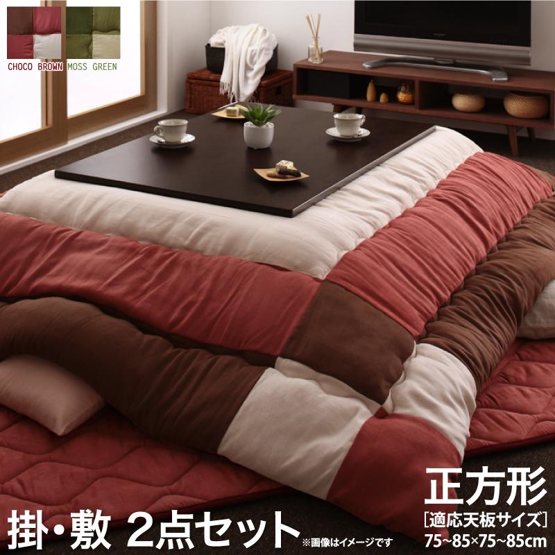 スウェード調パッチワークこたつ掛け敷き布団セット 正方形 75×75cm 天板対応 icoi イコイ 掛布団&敷布団2点セット チョコブラウン モスグリーン (送料無料) 040702558