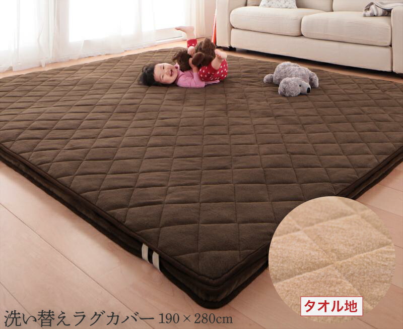 楽天市場 楽天市場 カバーのみ ラグカバー 190 280cm 長方形 タオル地洗い替えラグカバー ラグマットカバー カーペットカバー 絨毯カバー じゅうたんカバー ファミレ 洗える 四隅ゴム 模様替え イメージチェンジ おしゃれ 送料無料 ナイススタイル 好評