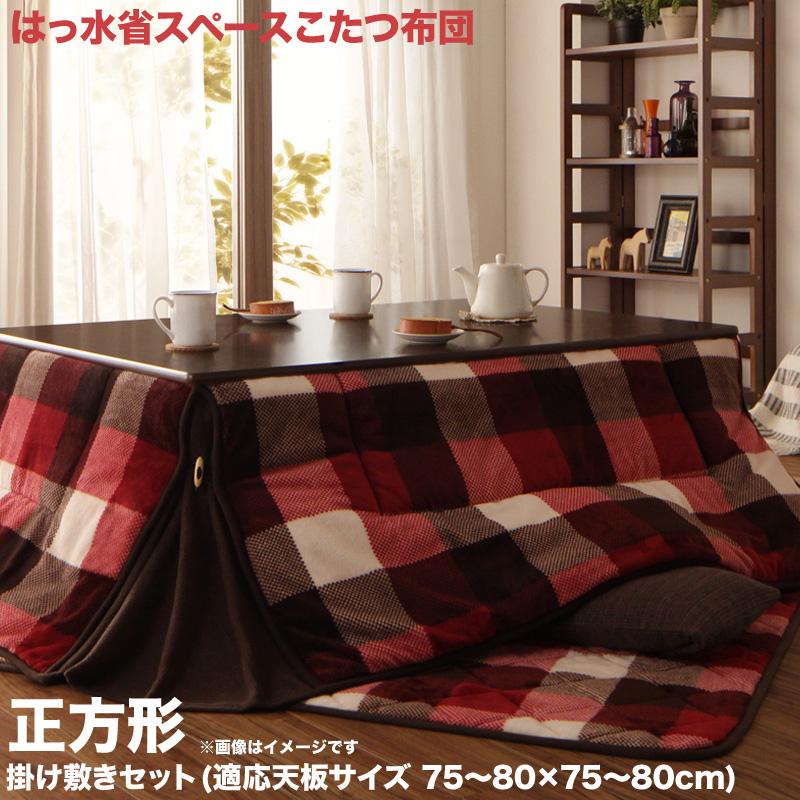 クライマックスセール こたつ布団 セット 省スペース 正方形 掛け布団 180 180cm 敷き布団 190 190 洗える チェック柄はっ水省スペースこたつ掛け敷き布団セット ケック マイクロファイバー フランネル素材 2点セット 掛布団 敷布団 こたつ掛敷セット こたつ掛け敷き