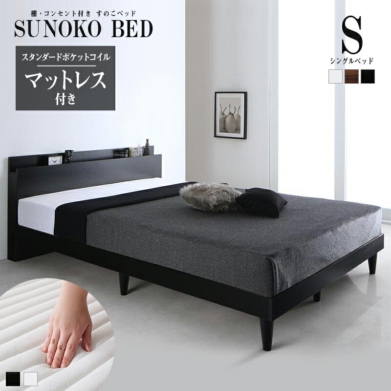 すのこベッド　シングル【マットレス付き】送料込み！最安値！【ブラウン】 8％OFF】【マットレスセット】ベッド シングル すのこ 棚付き