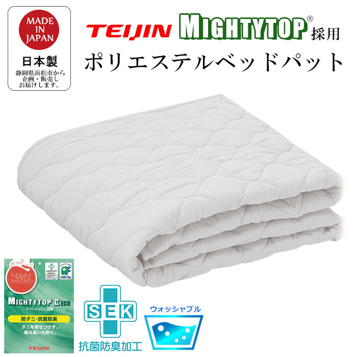 洗える ベッドパット 抗菌 防臭 防ダニ 加工 ポリエステル 日本製｜ナイススタイル 6,334円