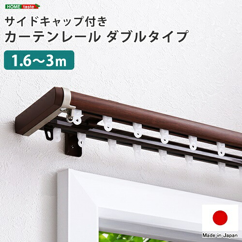 省エネサイドキャップ付きカーテンレール　ダブルタイプ　1.6～3m(伸縮)ドレープカーテン対応 シアーカーテン対応 日本製 国産 おしゃれ ブラウン ホワイト インテリア 静音 木目