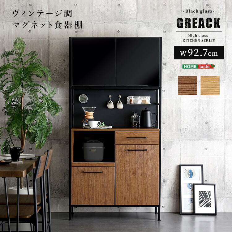 食器棚 ブラックガラス扉 幅92.7cm マグネット収納 スライド棚 2口コンセント ヴィンテージ キッチンラック カップボード スモーク扉 キッチン収納 炊飯器ラック レンジボード レンジ台 ブラウン ナチュラル ブラック おしゃれ 北欧 モダン かっこいい｜ナイススタイル