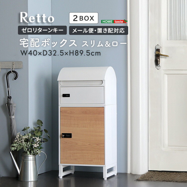 楽天市場】家具o 宅配ボックス スリムロータイプ 2ボックス : Fun daily